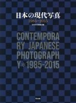 【中古】 日本の現代写真　1985－2015／日本写真家協会(編者)
