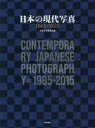【中古】 日本の現代写真 1985−2015/日本写真家協会(編者)
