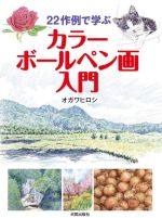 【中古】 カラーボールペン画入門 22作例で学ぶ／オガワヒロシ(著者)