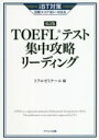 【中古】 TOEFLテスト集中攻略リーディング 改訂版 iBT対策目標スコア80〜100点/トフルゼミナール(編者)