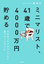 【中古】 ミニマリスト、41歳で4000万円貯める そのきっかけはシンプルに暮らすことでした。／森秋子(著者)