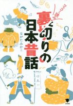 【中古】 裏切りの日本昔話 ツッコミ読み！／ながたみかこ(著者)のサムネイル