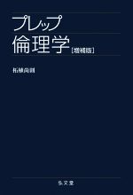 【中古】 プレップ倫理学　増補版 弘文堂プレップ法学　プレップシリーズ／柘植尚則(著者)