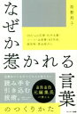 【中古】 なぜか惹かれる言葉のつくりかた anan元編集長が教える/能勢邦子(著者)