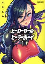 Rexc Co. - 【中古】 ヒーローガール×ヒーラーボーイ(1) TOUCH　or　DEATH サンデーCSP／大井昌和(著者)