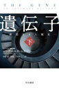 【中古】 遺伝子(下) 親密なる人類史 ハヤカワ文庫NF/シッダールタ・ムカジー(著者),田中文(訳者),仲野徹(監修)