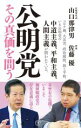 【中古】 公明党 その真価を問う 潮新書／山口那津男(著者),佐藤優(著者)