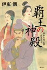 【中古】 覇王の神殿 日本を造った男・蘇我馬子／伊東潤(著者)