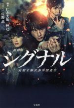 【中古】 劇場版 シグナル 長期未解決事件捜査班 宝島社文庫/佐野晶(著者),林弘,仁志光佑