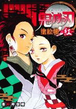 【中古】 鬼滅の刃 塗絵帳−紅− /吾峠呼世晴(著者) 【中古】afb