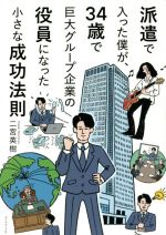 【中古】 派遣で入った僕が、34歳で巨大グループ企業の役員になった小さな成功法則／二宮英樹(著者)