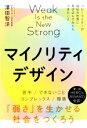  マイノリティデザイン 「弱さ」を生かせる社会をつくろう／澤田智洋(著者)