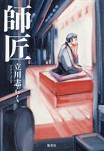 【中古】 師匠／立川志らく(著者)