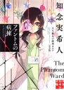 【中古】 ファントムの病棟　完全版 天久鷹央の事件カルテ 実業之日本社文庫／知念実希人(著者)