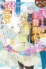 三崎ちさ(著者),牛野こも(イラスト)販売会社/発売会社：双葉社発売年月日：2023/11/10JAN：9784575246919