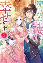 Kadokawa Beans Library - 【中古】 売られた王女なのに新婚生活が幸せです(2) Mノベルスf／杓子ねこ(著者),甘塩コメコ(イラスト)