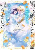 【中古】 婚約破棄された『空気』な私、成り上がりの旦那様に嫁ぎました。(3) マッグガーデン・ノベルズ／まえばる蒔乃(著者),紫藤むらさき(イラスト),椿谷もみじ