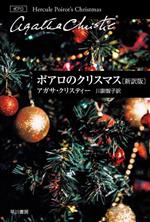 【中古】 ポアロのクリスマス 新訳版 ハヤカワ文庫クリスティー文庫／アガサ クリスティ(著者),川副智子(訳者)