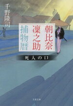 【中古】 朝比奈凜之助捕物暦　死人の口 文春文庫／千野隆司(著者)