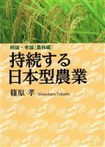 【中古】 持続する日本型農業 時論・孝論［農林編］／篠原孝(著者)