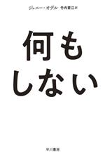 【中古】 何もしない ハヤカワ文庫NF604／ジェニー・オデル(著者),竹内要江(訳者)