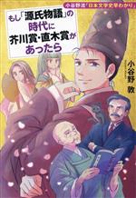  もし「源氏物語」の時代に芥川賞・直木賞があったら 小谷野流「日本文学史早わかり」／小谷野敦(著者)