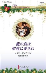 【中古】 籠の鳥は聖夜に愛され ハーレクイン・ロマンス／ナタリー・アンダーソン(著者),松島なお子(訳者)