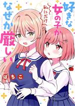 【中古】 好きな女の子が私にだけなぜか厳しい チャンピオンREDC／はちこ(著者)