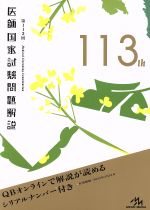 【中古】 医師国家試験問題解説 3巻セット(第113回)/国試対策問題編集委員会(編者)