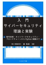 【中古】 入門サイバーセキュリティ理論と実験 暗号技術・ネットワークセキュリティ・ブロックチェーンからPython実…