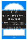 【中古】 入門サイバーセキュリティ理論と実験 暗号技術・ネットワークセキュリティ・ブロックチェーンからPython実験まで/面和成(著者)