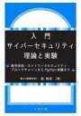 【中古】 入門サイバーセキュリティ理論と実験 暗号技術・ネットワークセキュリティ・ブロックチェーンからPython実験まで／面和成(著者)