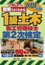 【中古】 図解でよくわかる1級土木施工管理技士第2次検定実地試験(2021年版)/速水洋志(著者),吉田勇人(著者)