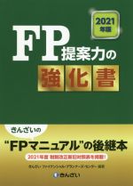 【中古】 FP提案力の強化書(2021年版)／きんざいファイナンシャル・プランナーズ・センター(編著)