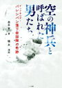 【中古】 空の神兵と呼ばれた男たち インドネシア・パレンバン落下傘部隊の奇跡/奥本實(著者),磯米(漫画)