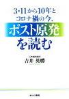 【中古】 3・11から10年とコロナ禍の今、ポスト原発を読む／吉井英勝(著者)