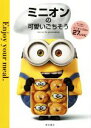 【中古】 ミニオンの可愛いごちそう/momo(著者),puchimiminn(著者)