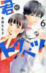 【中古】 君がトクベツ(6) マーガレットC／幸田もも子(著者)