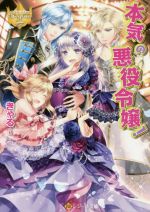 【中古】 本気の悪役令嬢！ レジーナ文庫／きゃる(著者)のサムネイル