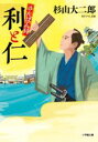 【中古】 利と仁 さんばん侍 小学館文庫／杉山大二郎(著者)