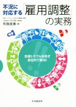 【中古】 不況に対応する「雇用調整」の実務 労使トラブルを防ぎ、自社内で解決！／布施直春(著者)