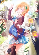 【中古】 僕の軍師は、スカートが短すぎる(2) サラリーマンとJK、ひとつ屋根の下 GA文庫／七条剛(著者)..