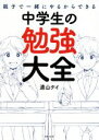 【中古】 親子で一緒にやるからできる中学生の勉強大全／道山ケイ(著者)