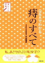 【中古】 Q＆Aでわかる痔のすべて あんしん手帖／平田雅彦(著者)