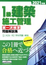 【中古】 1級建築施工管理第一次検定問題解説集(2021年版)／地域開発研究所(編者)