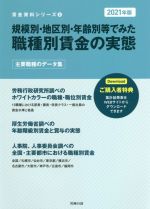 【中古】 規模別・地区別・年齢別等でみた職種別賃金の実態(2021年版) 賃金資料シリーズ4／労務行政研究所(編者)