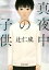 【中古】 真夜中の子供 河出文庫/辻仁成(著者) 110円