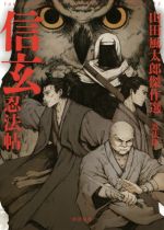 【中古】 信玄忍法帖 山田風太郎傑作選 忍法篇 河出文庫/山田風太郎(著者)