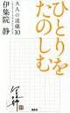 【中古】 ひとりをたのしむ 大人の流儀10／伊集院静(著者)