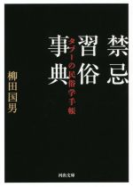 【中古】 禁忌習俗事典 タブーの民俗学手帳 河出文庫／柳田国男(著者)